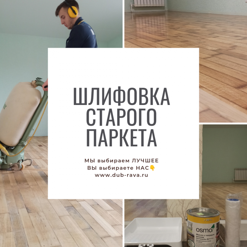 Шлифовка старого паркета.