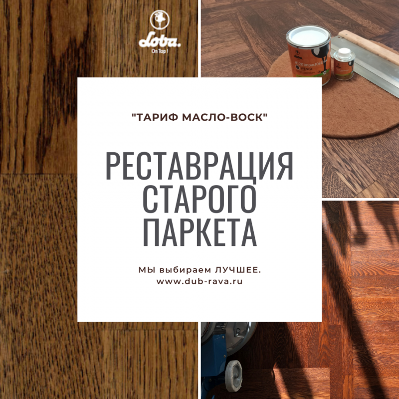 Реставрация старого паркета.